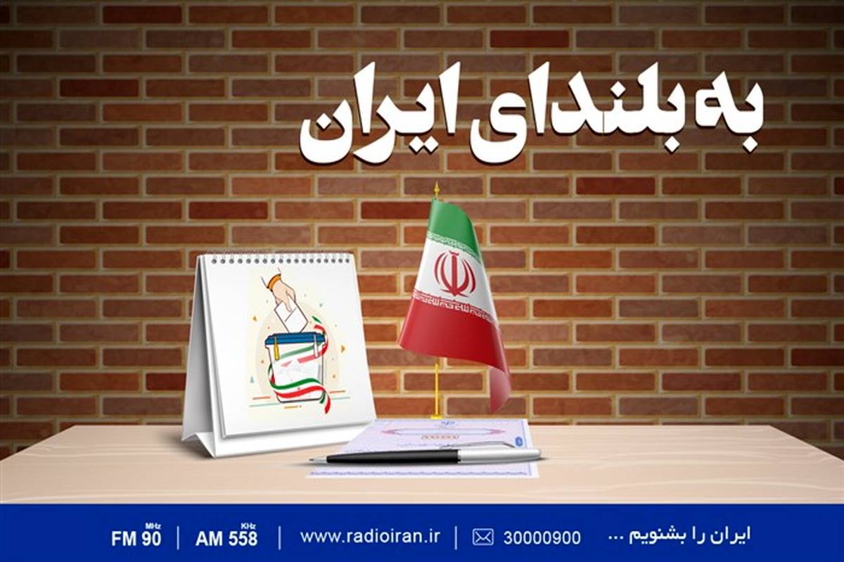 «به بلندای ایران» کاری از رادیو ایران به مناسبت انتخابات1400