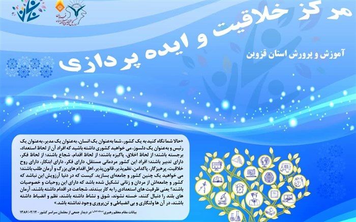 فراخوان مشارکت فرهنگیان در مرکز خلاقیت و ایده پردازی آموزش و پرورش استان قزوین