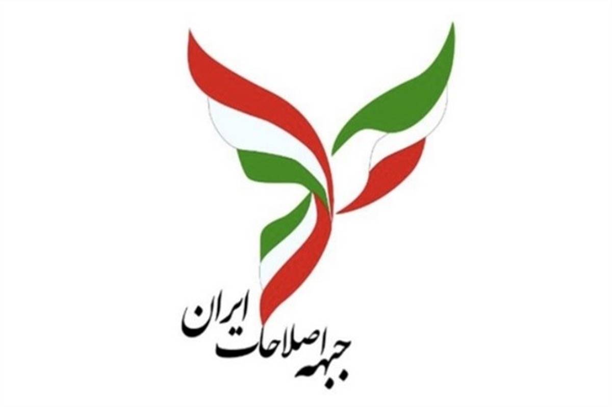جبهه اصلاحات ایران امروز تشکیل جلسه می‌دهد