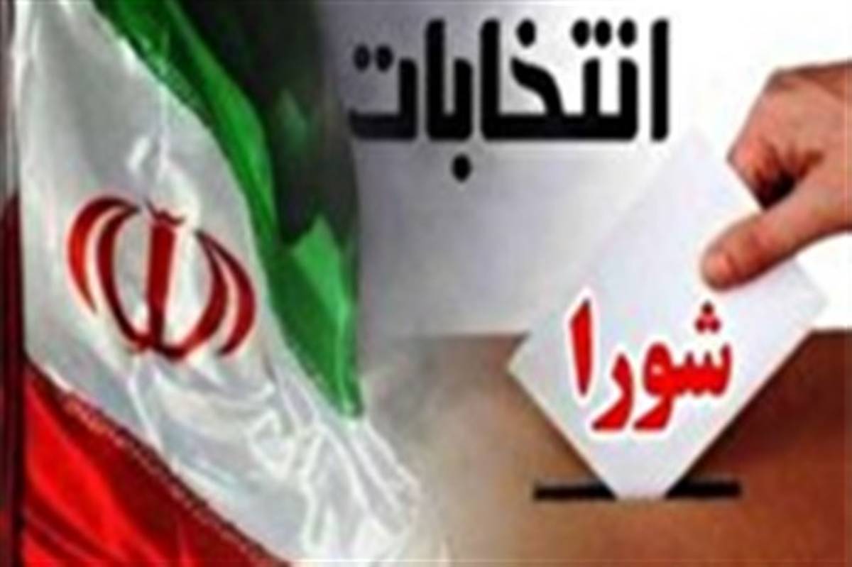 نام‌نویسی از داوطلبان شوراهای اسلامی روستا تا ۲۲ فروردین ادامه دارد