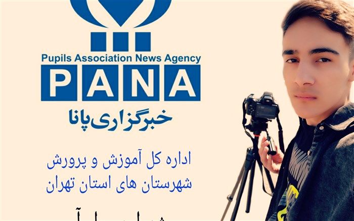 برتری دانش‌آموز خبرنگار پانا آموزش و پرورش منطقه فشافویه در جشنواره مدادآبی