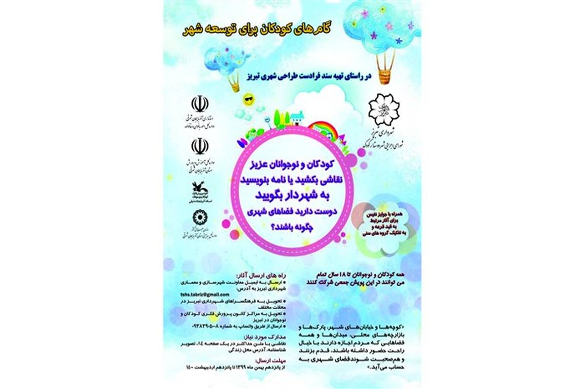 برگزاری پویش «نامه‌ای به شهردار» در تبریز