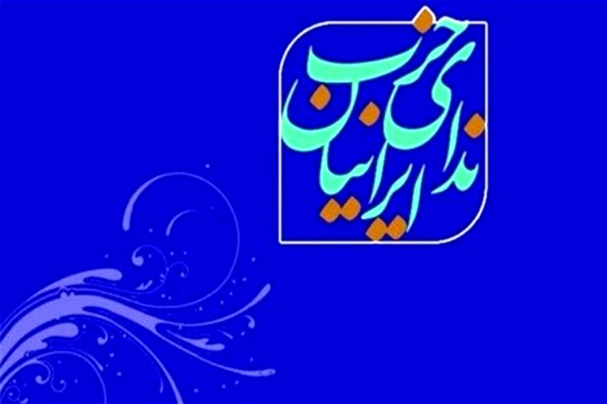 حزب ندای ایرانیان خواستار تصویب لوایح FATF شد