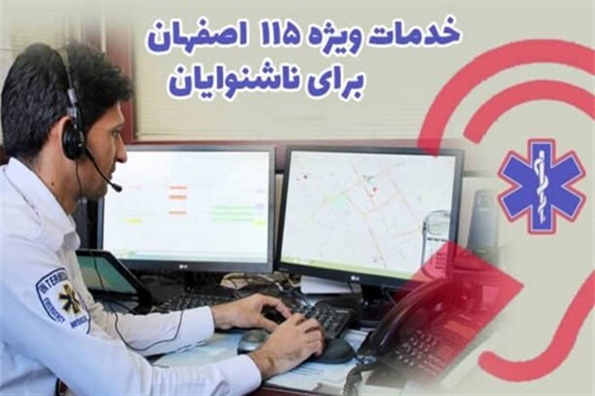 خط ارتباطی ناشنوایان با اورژانس اصفهان راه‌اندازی شد