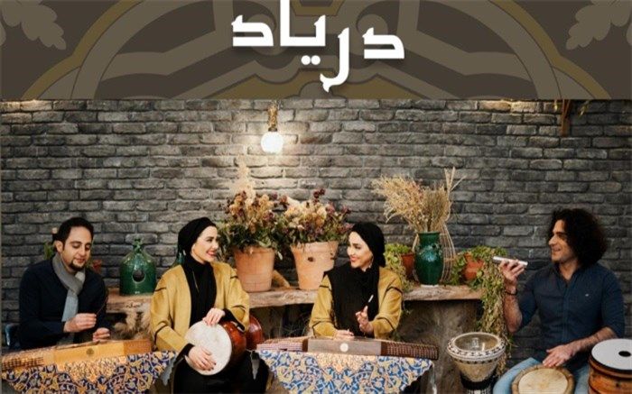 قطعه «دریاد» اثر فرناز دبیرزاده منتشر شد