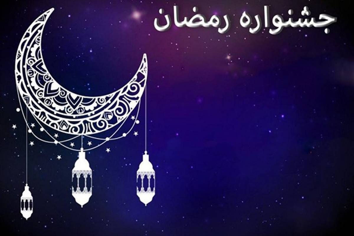 جشنواره فرهنگی رمضان مجازی برگزار می‌شود