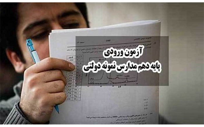 ثبت نام دانش آموزان برای ورود به مدارس نمونه دولتی از امروز آغاز شد