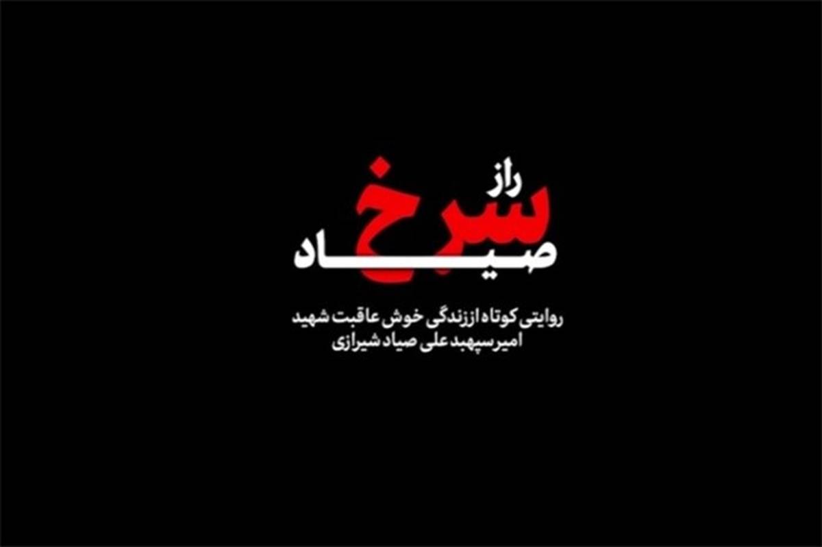 پخش «راز سرخ صیاد» در شبکه یک