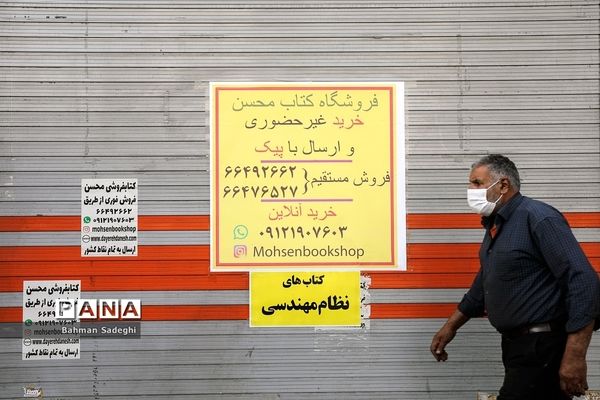تعطیلی کتابفروشی ها با قرمز شدن وضعیت شهر تهران