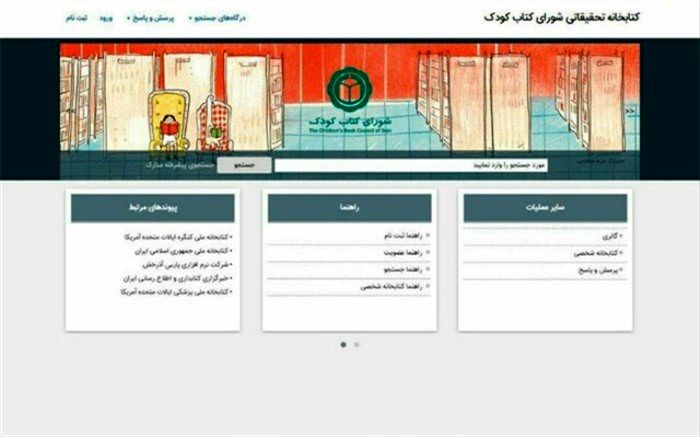 کتابخانه شورای کتاب کودک تحت وب شد