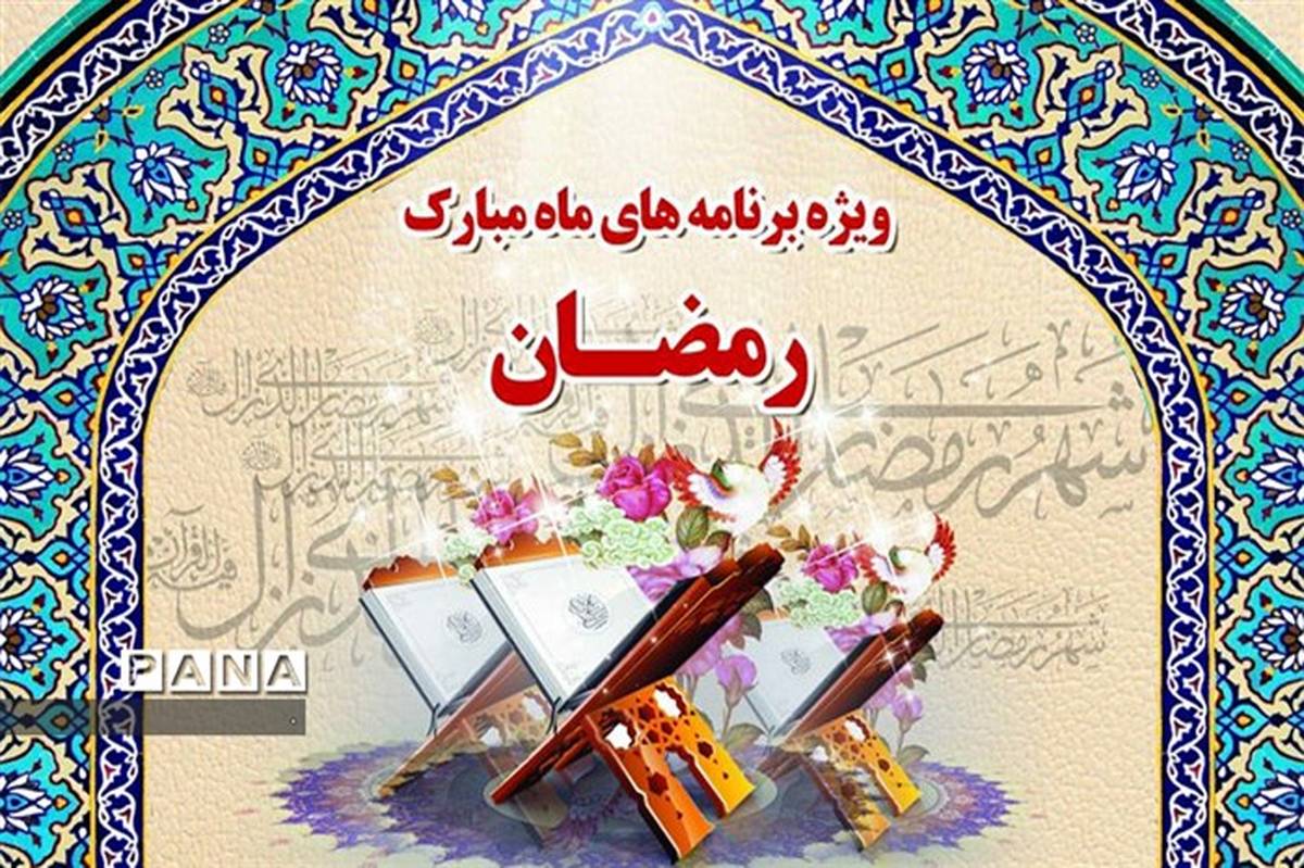 اعلام برنامه‌های استقبال از ماه مبارک رمضان در ناحیه یک شهرری