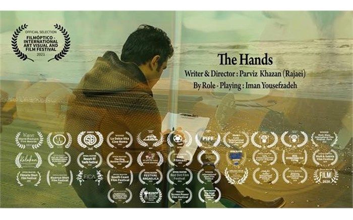 فیلم کوتاه «دست‌ها» به جشنواره FilmOptico اسپانیا راه یافت