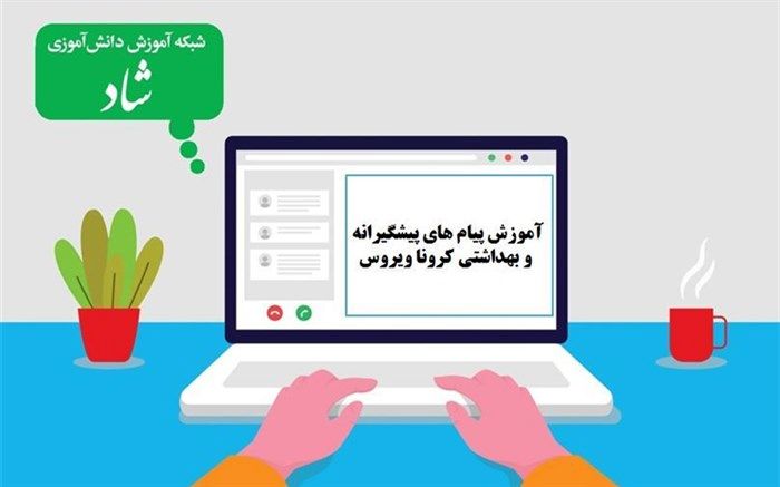 آموزش پیام­ های پیشگیرانه و بهداشتی کرونا ویروس در آغازین کلاس­ های درسی شبکه شاد