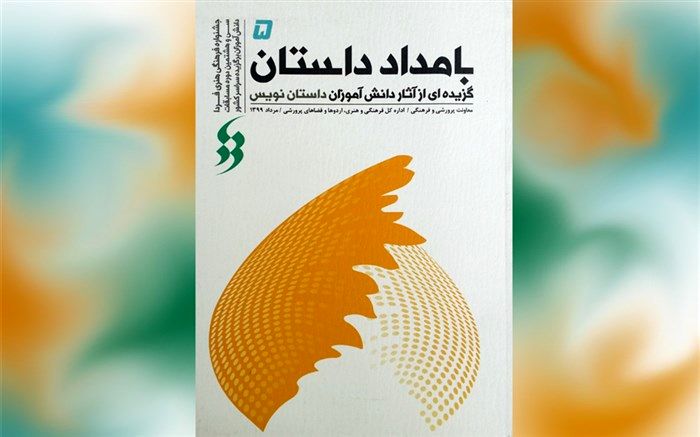 کتاب «بامداد داستان» گزیده آثار دانش‌آموزان داستان نویس منتشر شد