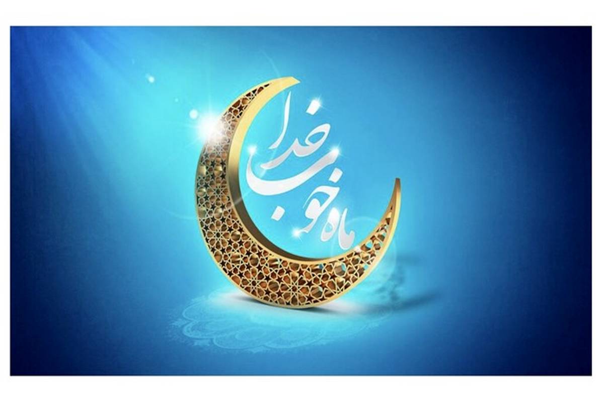 ماه رمضان فرصتی مناسب برای دوری از گناه و آلودگی و عبادت مخلصانه است