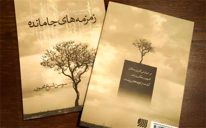 مجموعه شعر زمزمه های جامانده منتشر شد