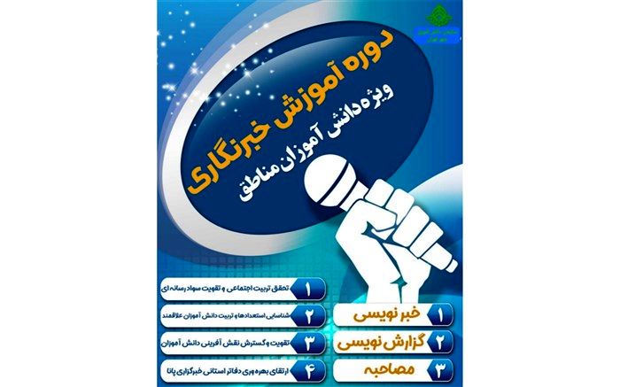 آغاز دوره آموزش مجازی خبرنگاری دانش آموزان شهر تهران