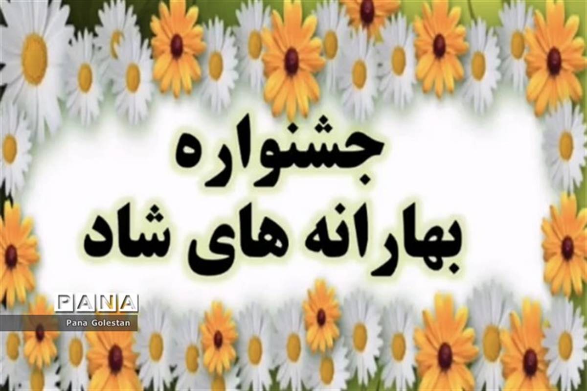 جشنواره بهارانه های شاد