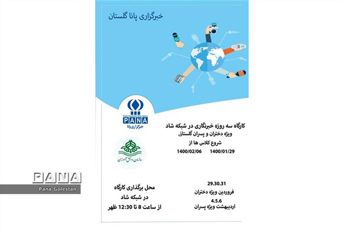 ‎برگزاری دوره آموزش خبرنگاری دختران و پسران در شهرستان های استان گلستان