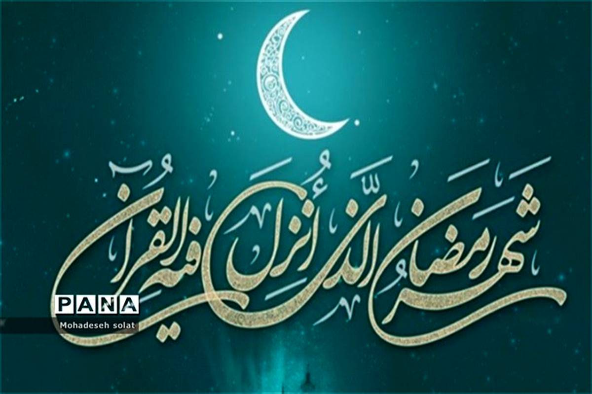 برنامه‌های  آموزش و پرورش قرچک در ماه مبارک رمضان