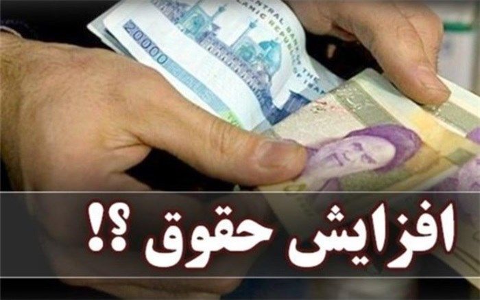 مصوبه افزایش حقوق کارکنان و بازنشستگان دولت ابلاغ شد