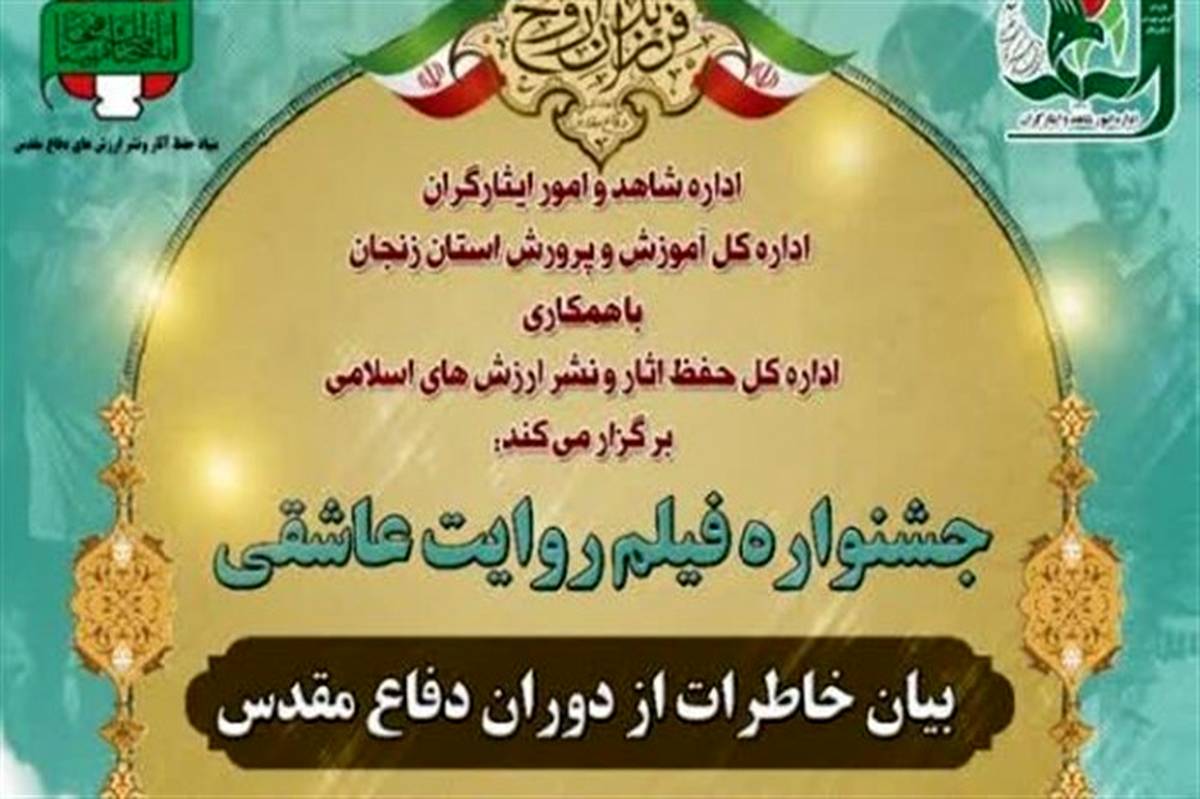 اعلام اسامی برگزیدگان اولین جشنواره روایت عاشقی