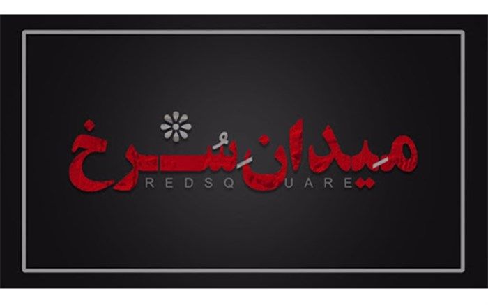 تعویق  فیلم برداری  «میدان سرخ» با بازی  مهتاب کرامتی و بهرام افشاری