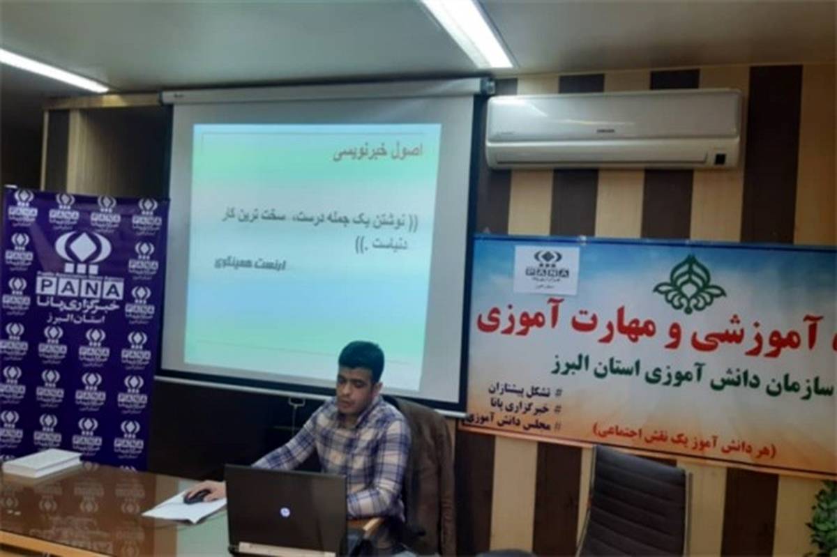 برگزاری دوره آموزشی خبرنگاران پانا در سطح مناطق و نواحی البرز