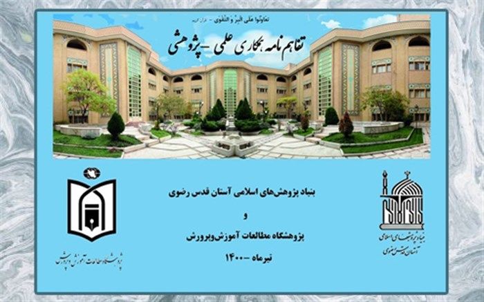 انعقاد تفاهم‌نامه بین بنیاد پژوهش‌های اسلامی آستان قدس رضوی و پژوهشگاه مطالعات