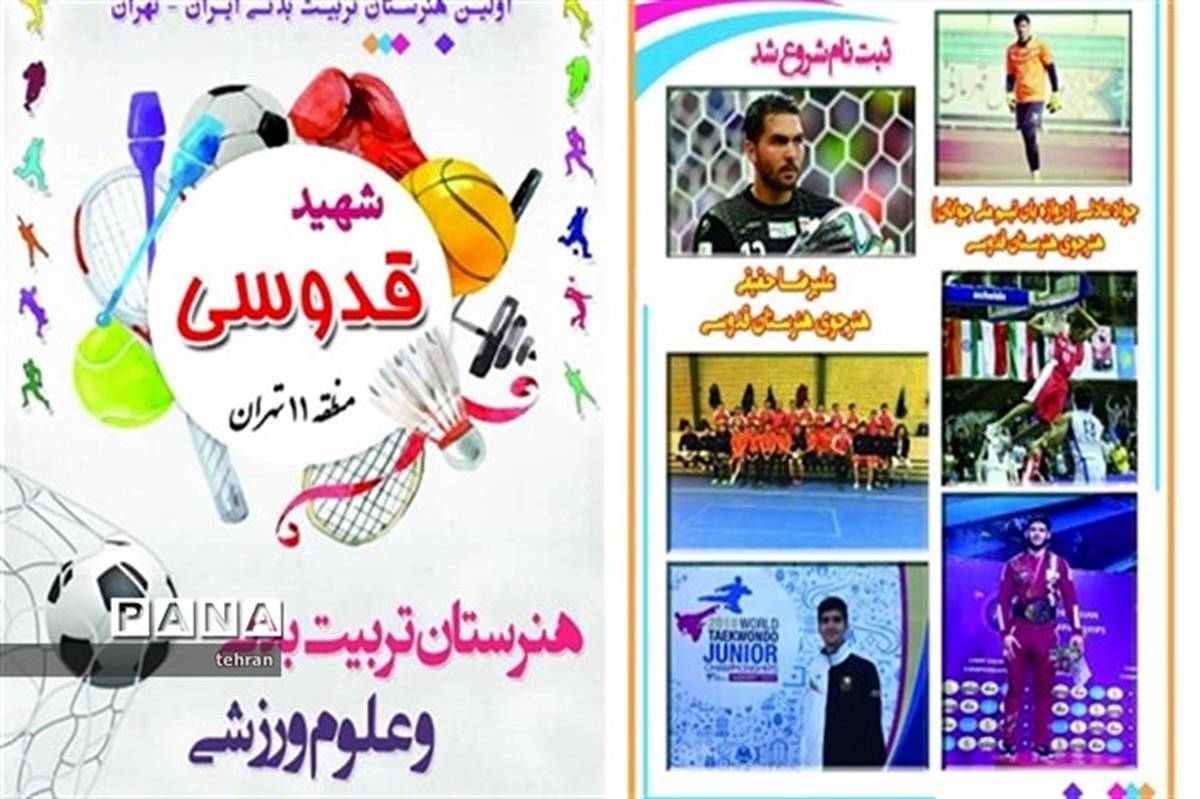 آغاز ثبت‌نام  اولین هنرستان تربیت‌بدنی و علوم ورزشی ایران در منطقه ۱۱ تهران
