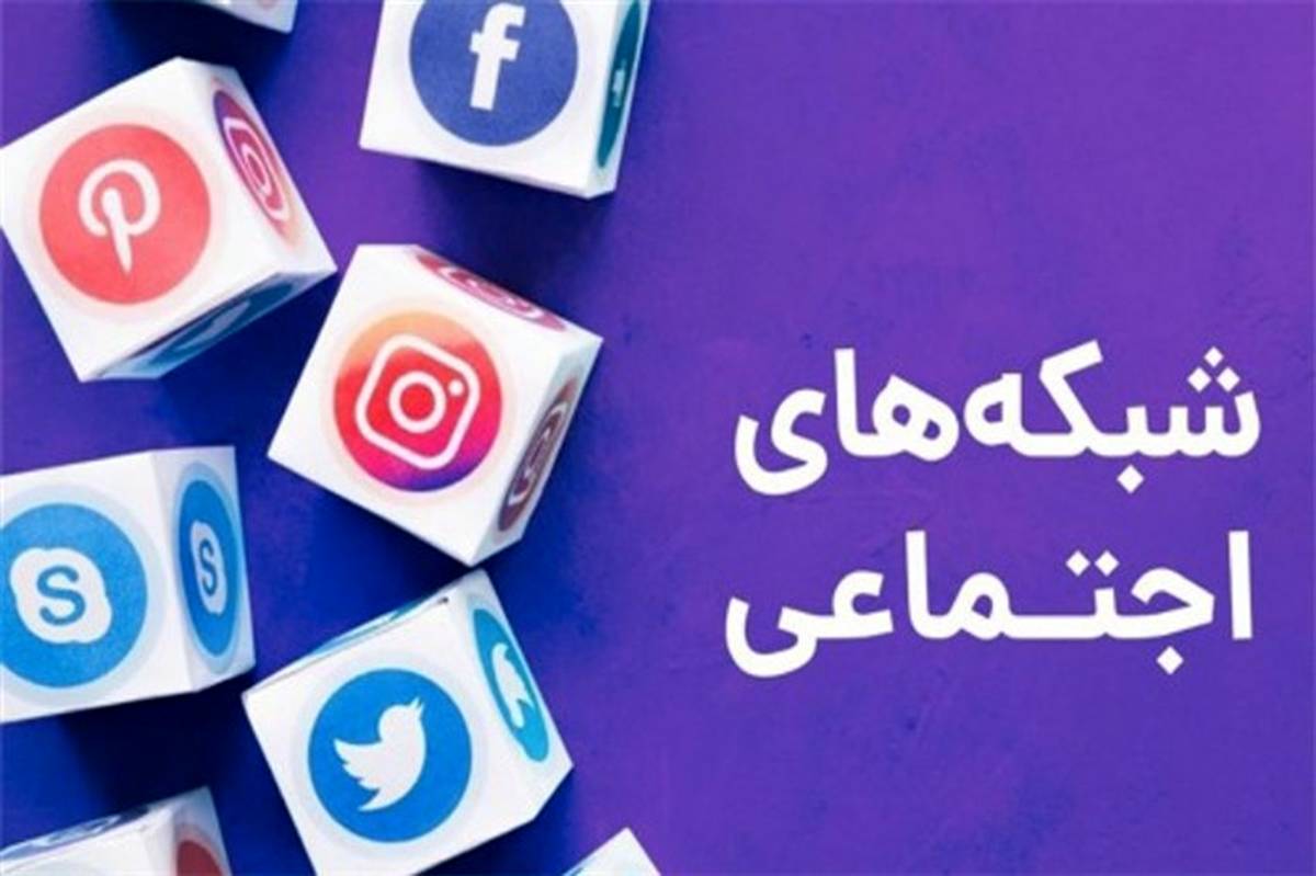 به‌مناسبت روز جهانی شبکه‌های اجتماعی؛ آداب حضور در شبکه‌های اجتماعی