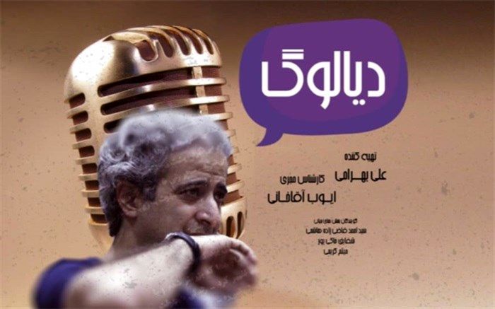 دیالوگ  ویژه بیست و سومین جشنواره بین المللی تئاتر دانشگاهی ایران