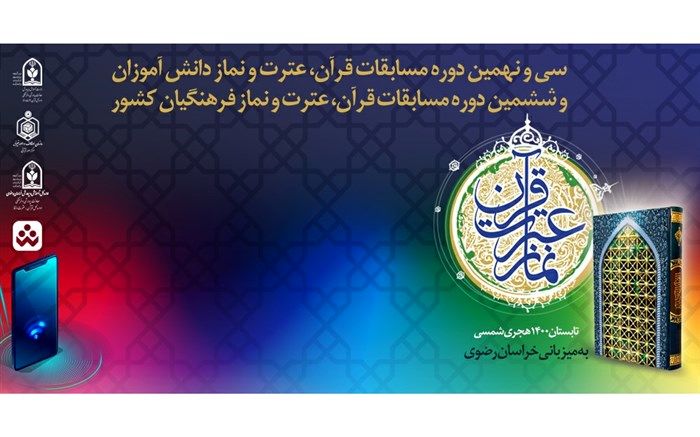 برگزاری مانور ارتباط تصویری با راه یافتگان به مرحله نهایی مسابقات قرآن عترت  و نماز فرهنگیان  کشور