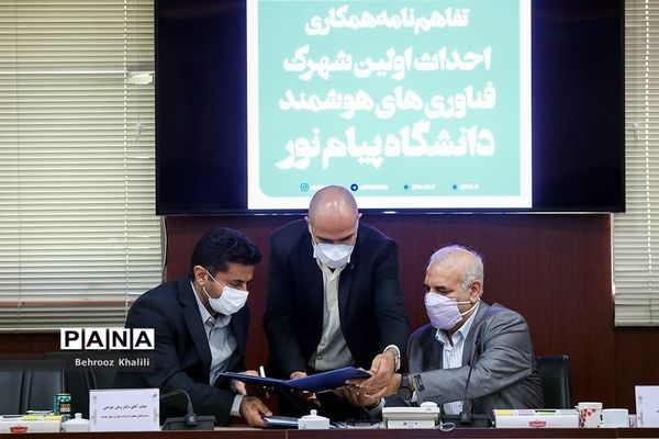 تفاهم نامه همکاری احداث اولین شهرک فناوری‌های هوشمند دانشگاه پیام نور