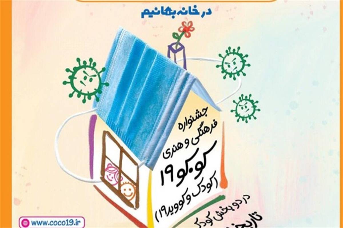 شهره لرستانی جشنواره مجازی « کو.کو 19» را برای کودکان برگزار می کند