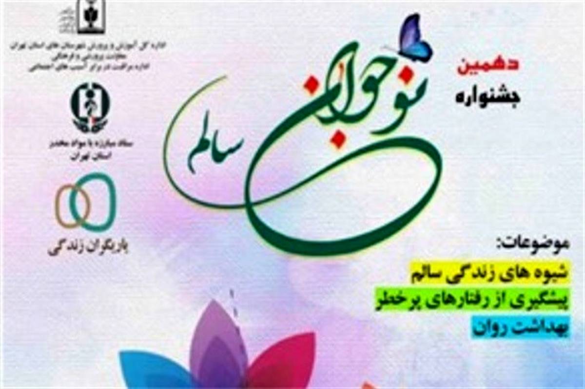 معرفی برگزیدگان استانی دهمین جشنواره نوجوان سالم در آموزش‌و‌پرورش کهریزک