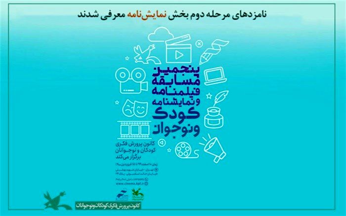 نامزدهای مرحله دوم بخش نمایش‌نامه کودک و نوجوان معرفی شدند