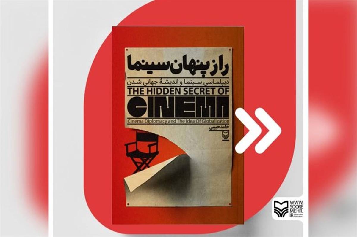 انتشارات سوره مهر کتاب «راز پنهان سینما» را منتشر کرد