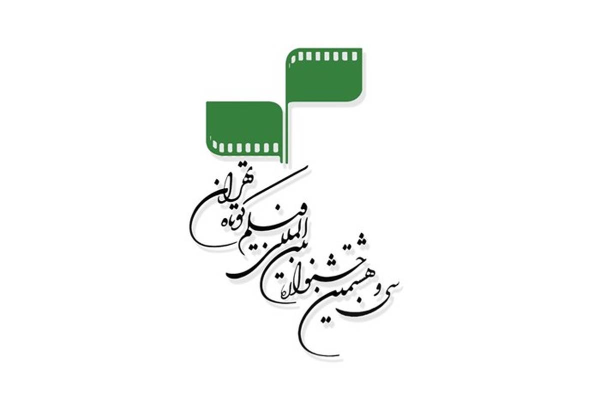 انتشار فراخوان سومین همایش مطالعات فیلم کوتاه تهران + شیوه‌نامه ثبت‌نام
