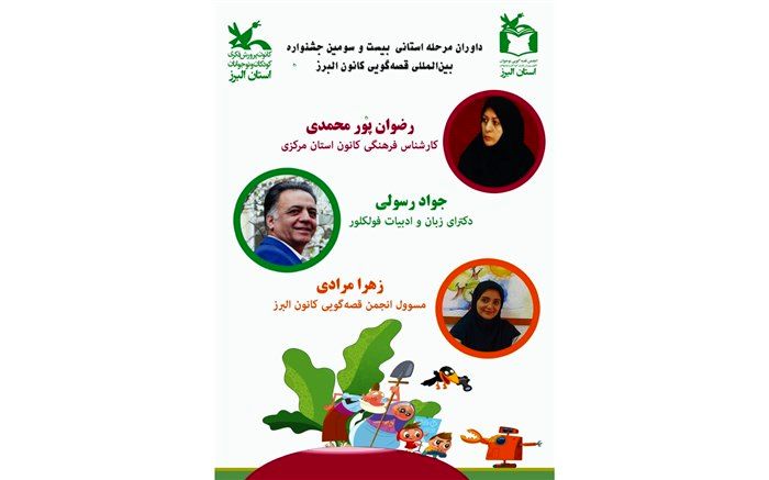 داوران مرحله  استانی  بیست و سومین جشنواره بین االمللی قصه گویی کانون در البرز معرفی شدند