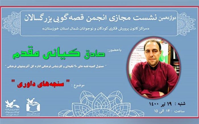 برگزاری نشست مجازی انجمن قصه‌گویی بزرگسالان کانون پرورش فکری شمال خوزستان