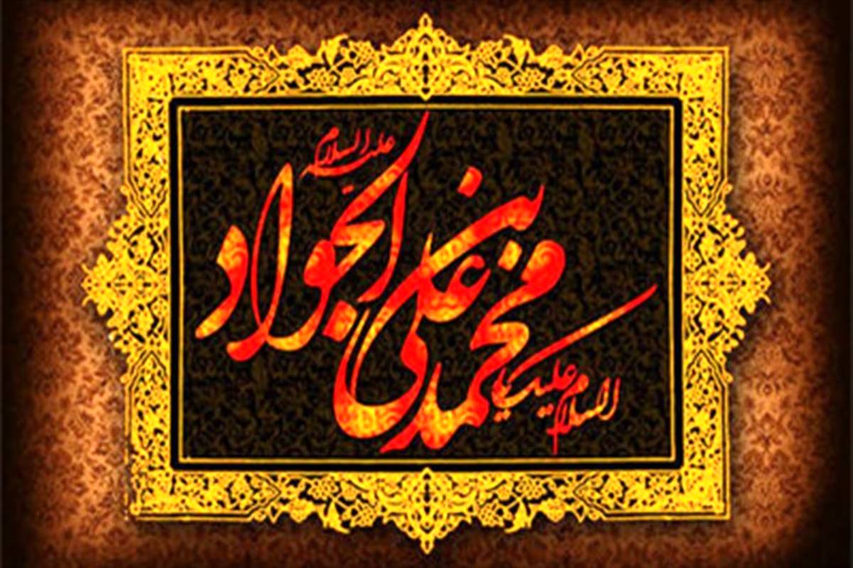 معرفی آثاری در سوگ شهادت امام جواد (ع)