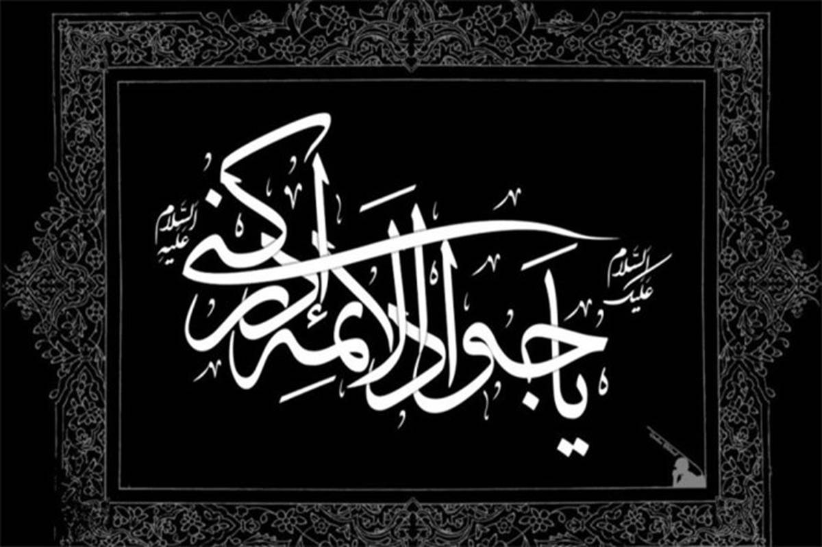 چرا امام جواد (ع) را باب الحوائج می‌نامند؟