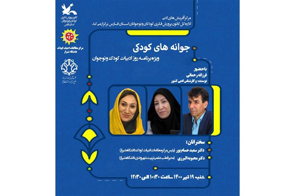برگزاری ویژه برنامه «جوانه‌های کودکی» به‌مناسبت روز ملی ادبیات کودک و نوجوان در فارس