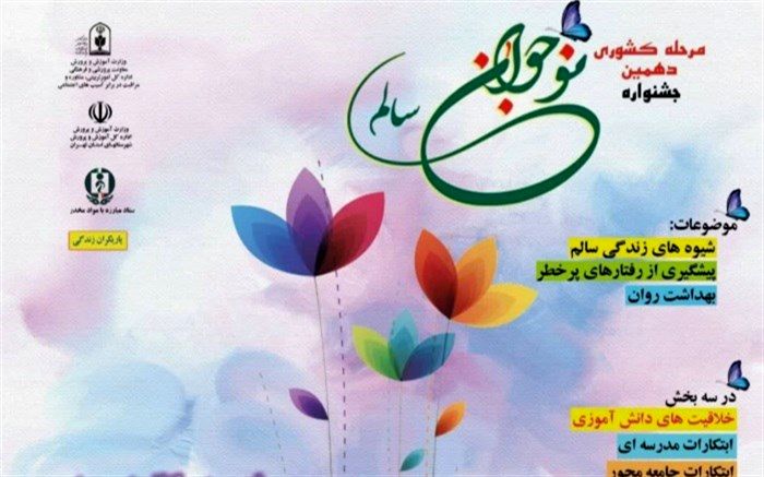 آغاز دریافت آثار دهمین جشنواره نوجوان سالم در مرحله کشوری