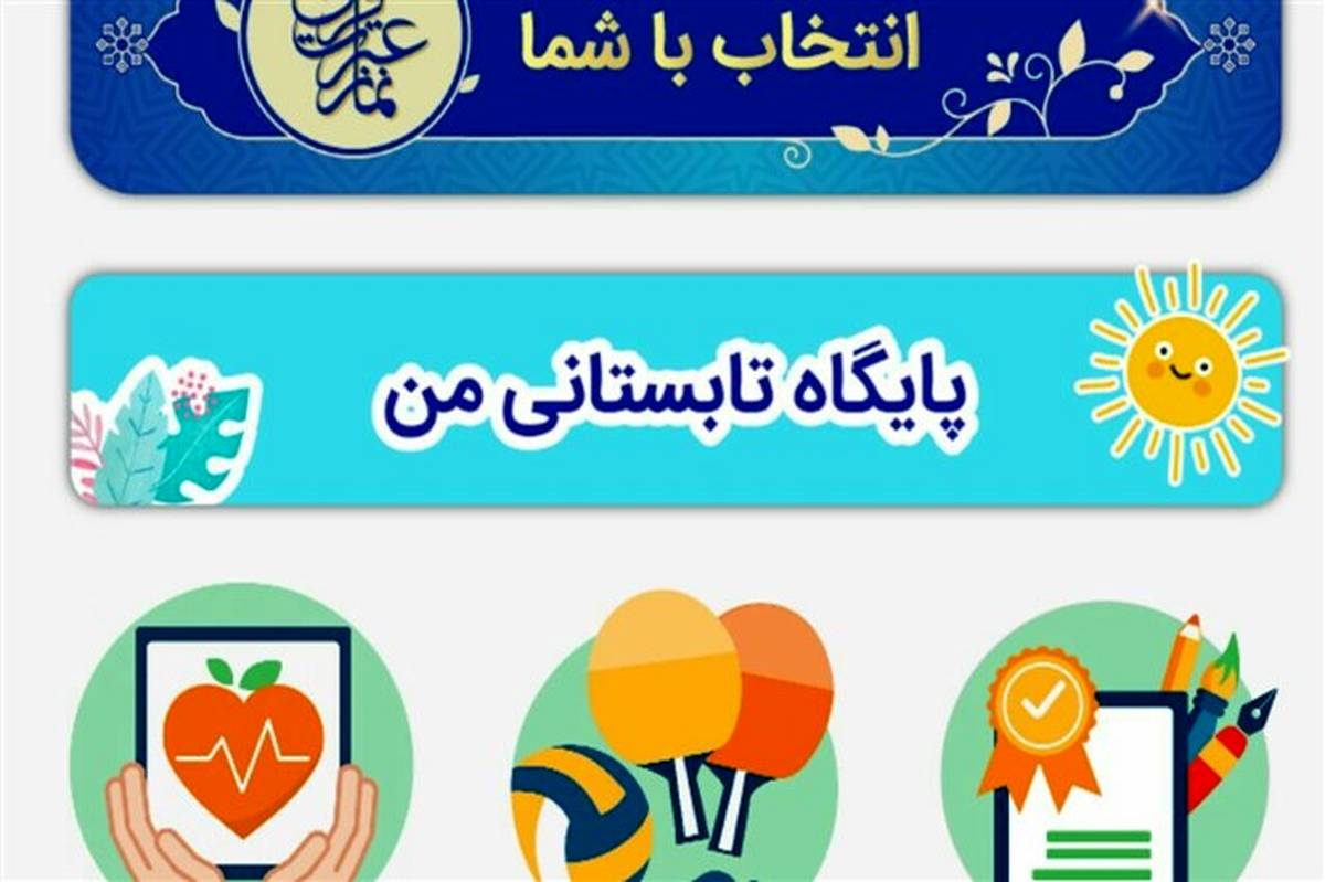 نفرات مرحله نهایی مسابقات قرآن، عترت و نماز دانش‌آموزان با رای مردمی انتخاب می‌شوند