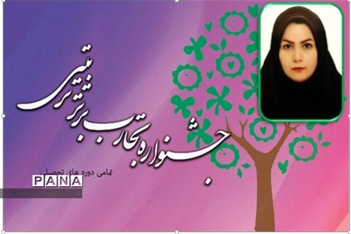 کسب رتبه دوم نهمین جشنواره تجارب برتر تربیتی کشور توسط همکار فرهنگی استان
