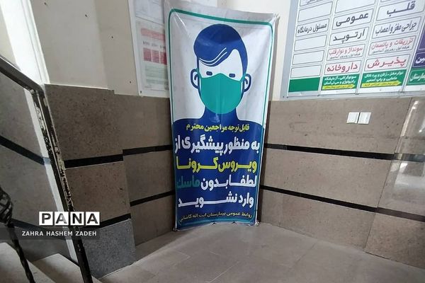 ایام کرونایی در بیمارستان آیت‌الله کاشانی تهران