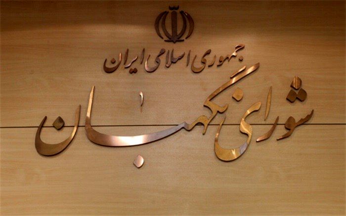 راه‌اندازی باشگاه حقوق اساسی در شورای نگهبان