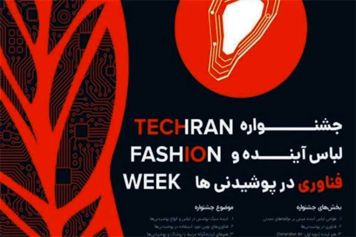 سازمان فرهنگی هنری شهرداری تهران جشنواره تخصصی «لباس و مد» برگزار می کند